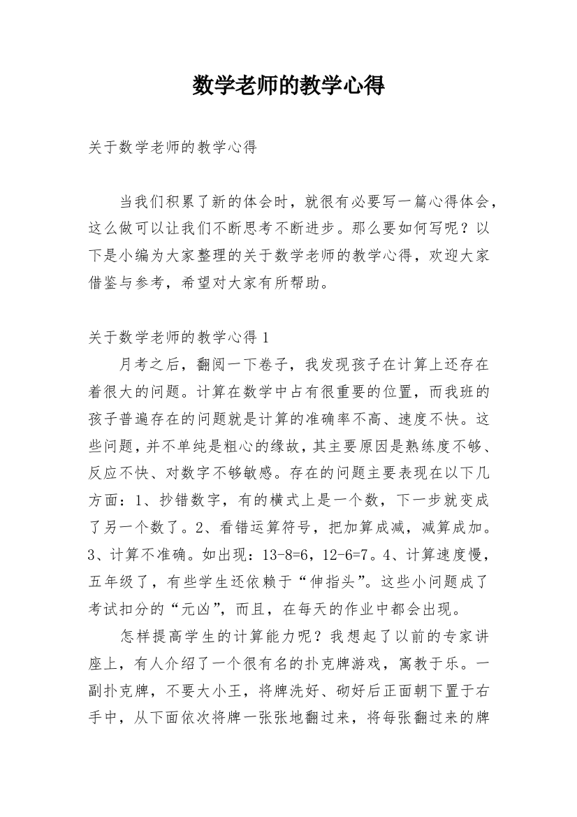 数学老师的教学心得_1