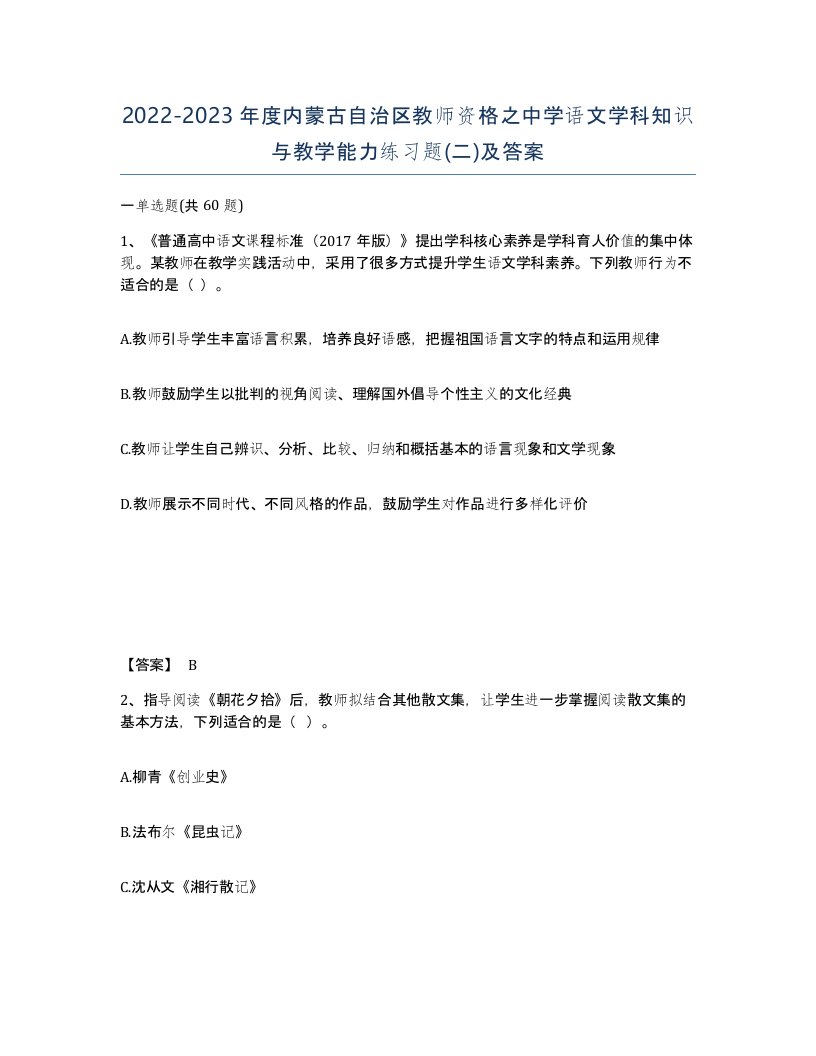 2022-2023年度内蒙古自治区教师资格之中学语文学科知识与教学能力练习题二及答案