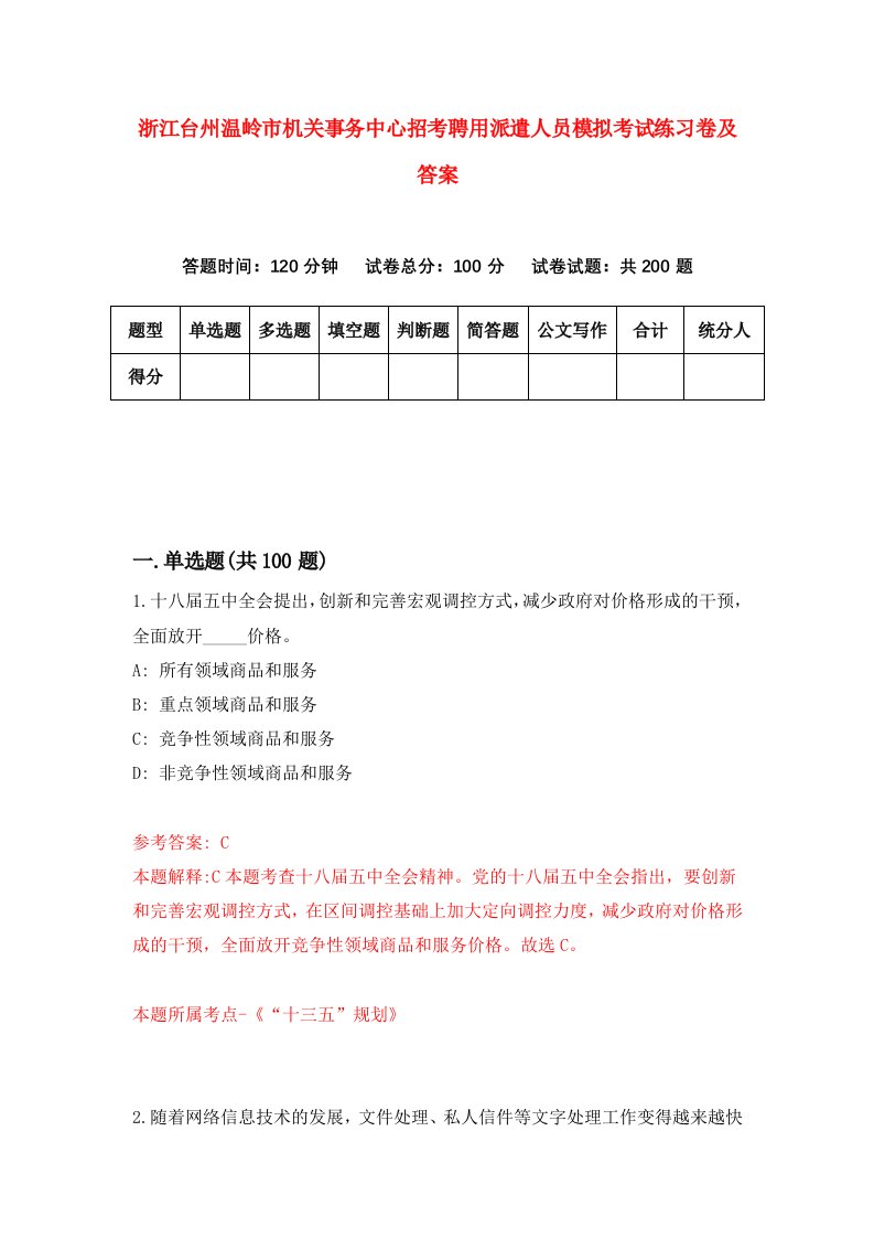 浙江台州温岭市机关事务中心招考聘用派遣人员模拟考试练习卷及答案第4版