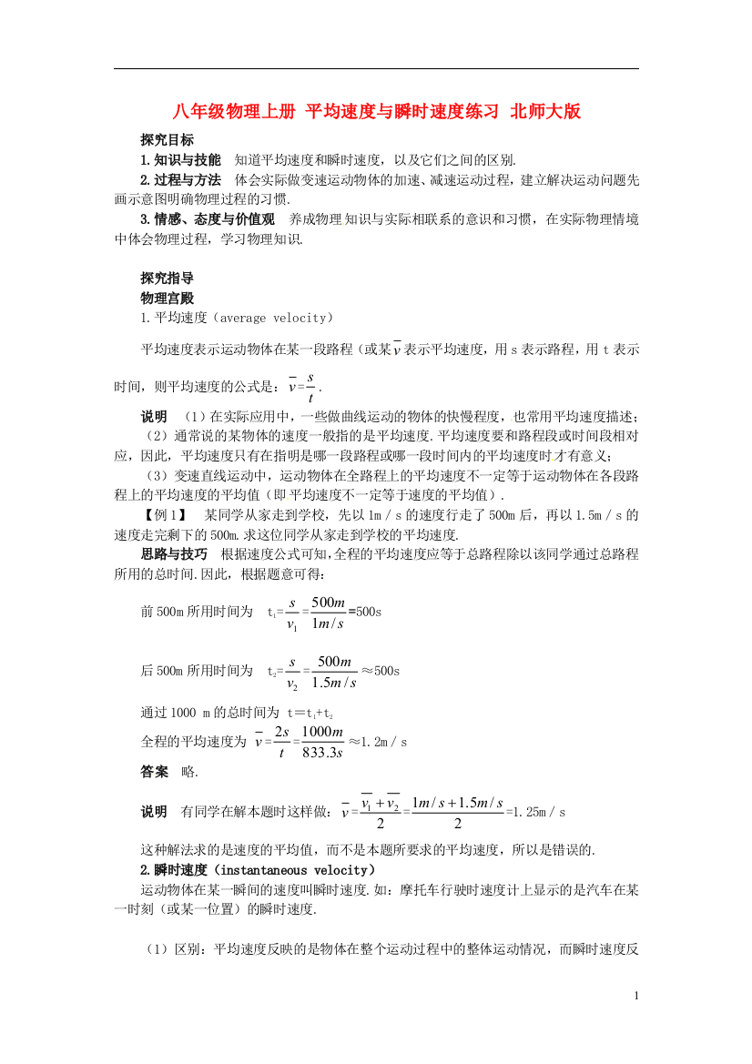 （整理版）八年级物理上册平均速与瞬时速练习北师大