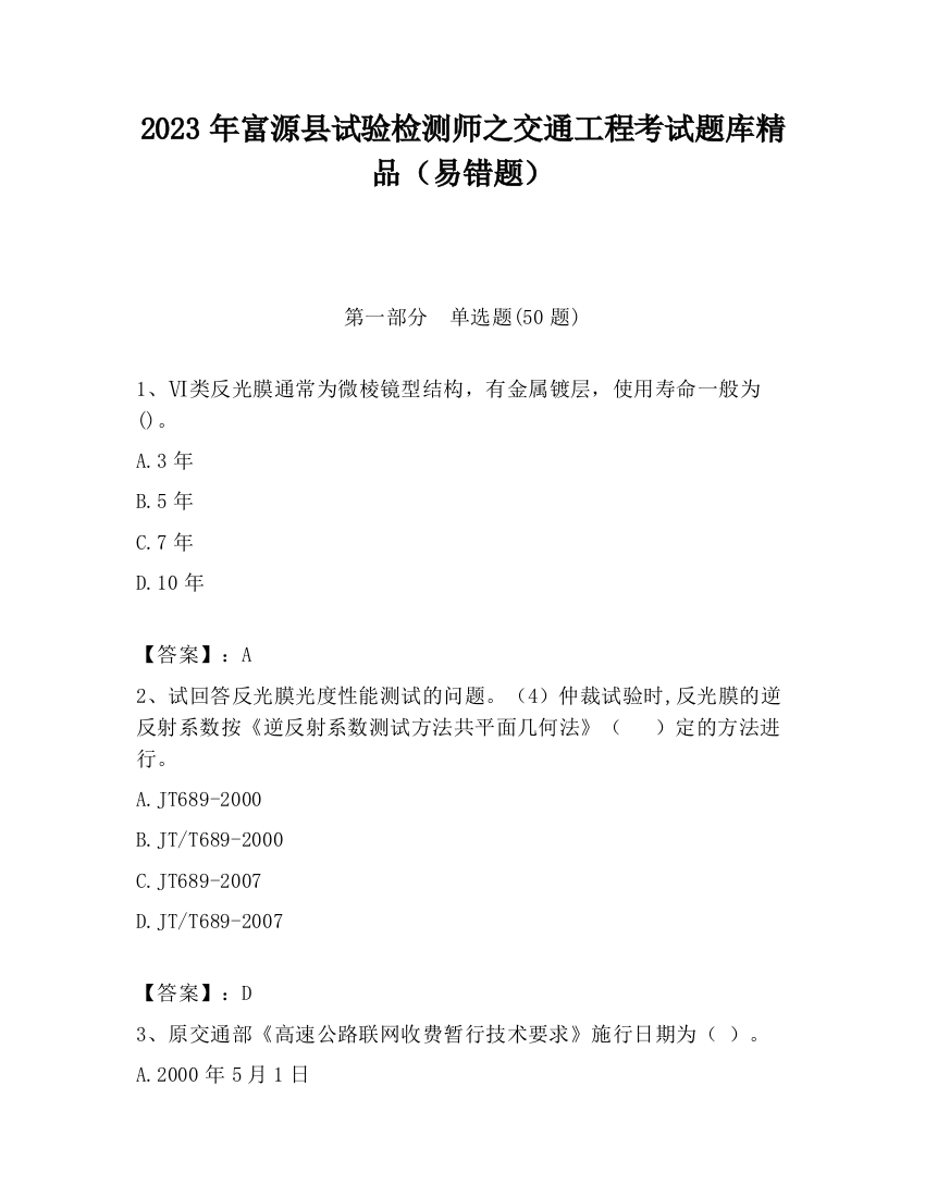 2023年富源县试验检测师之交通工程考试题库精品（易错题）