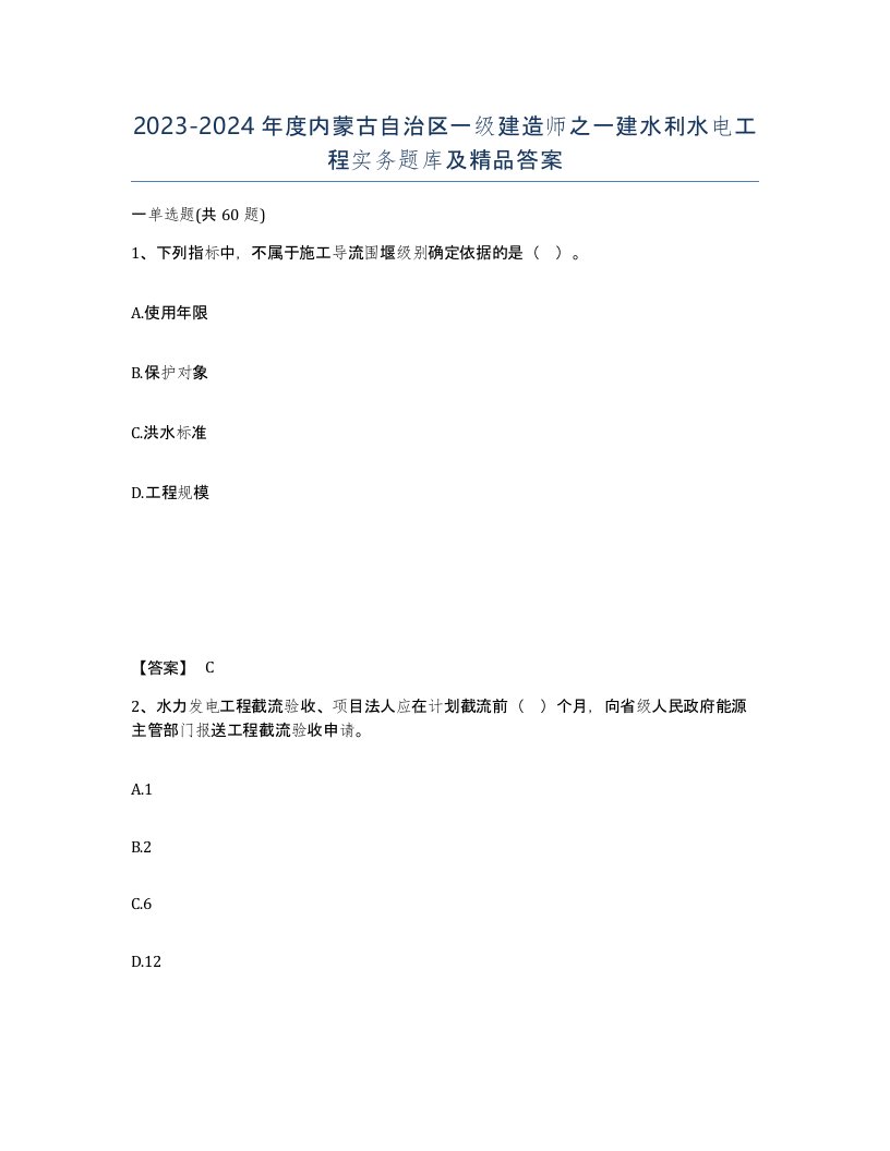 2023-2024年度内蒙古自治区一级建造师之一建水利水电工程实务题库及答案