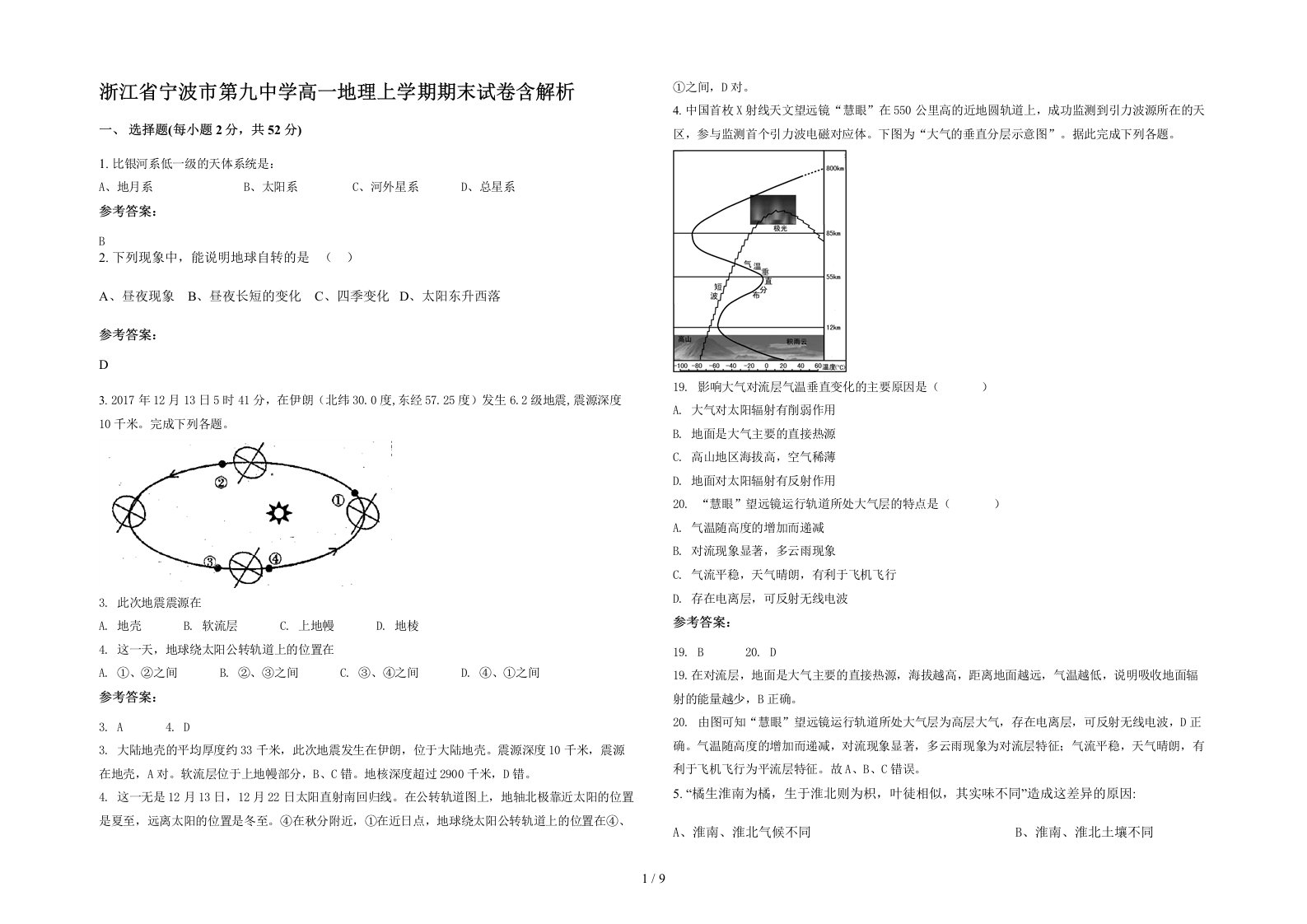 浙江省宁波市第九中学高一地理上学期期末试卷含解析