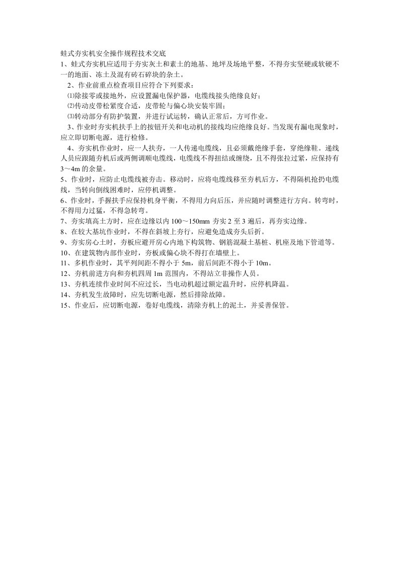 工程资料-016蛙式夯实机安全操作规程技术交底