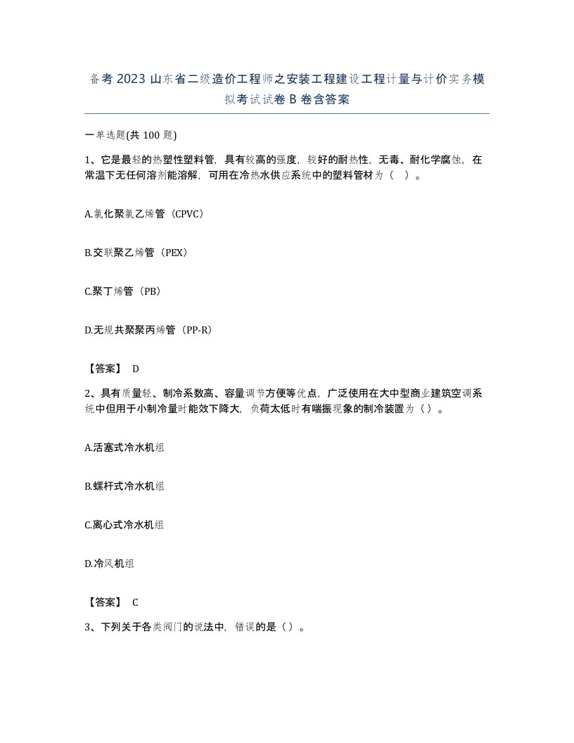 备考2023山东省二级造价工程师之安装工程建设工程计量与计价实务模拟考试试卷B卷含答案