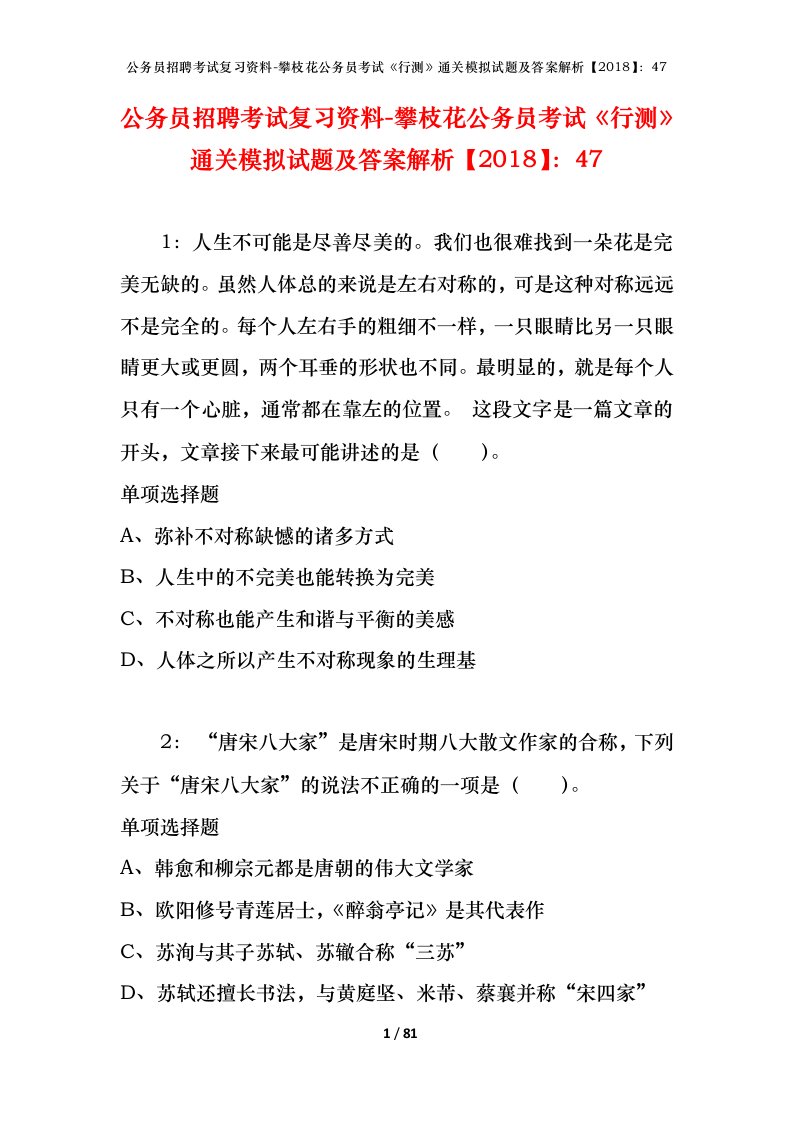 公务员招聘考试复习资料-攀枝花公务员考试行测通关模拟试题及答案解析201847