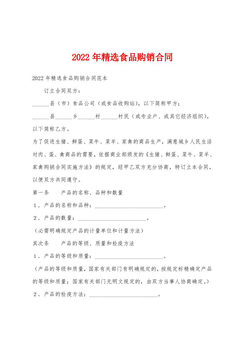 2022年精选食品购销合同