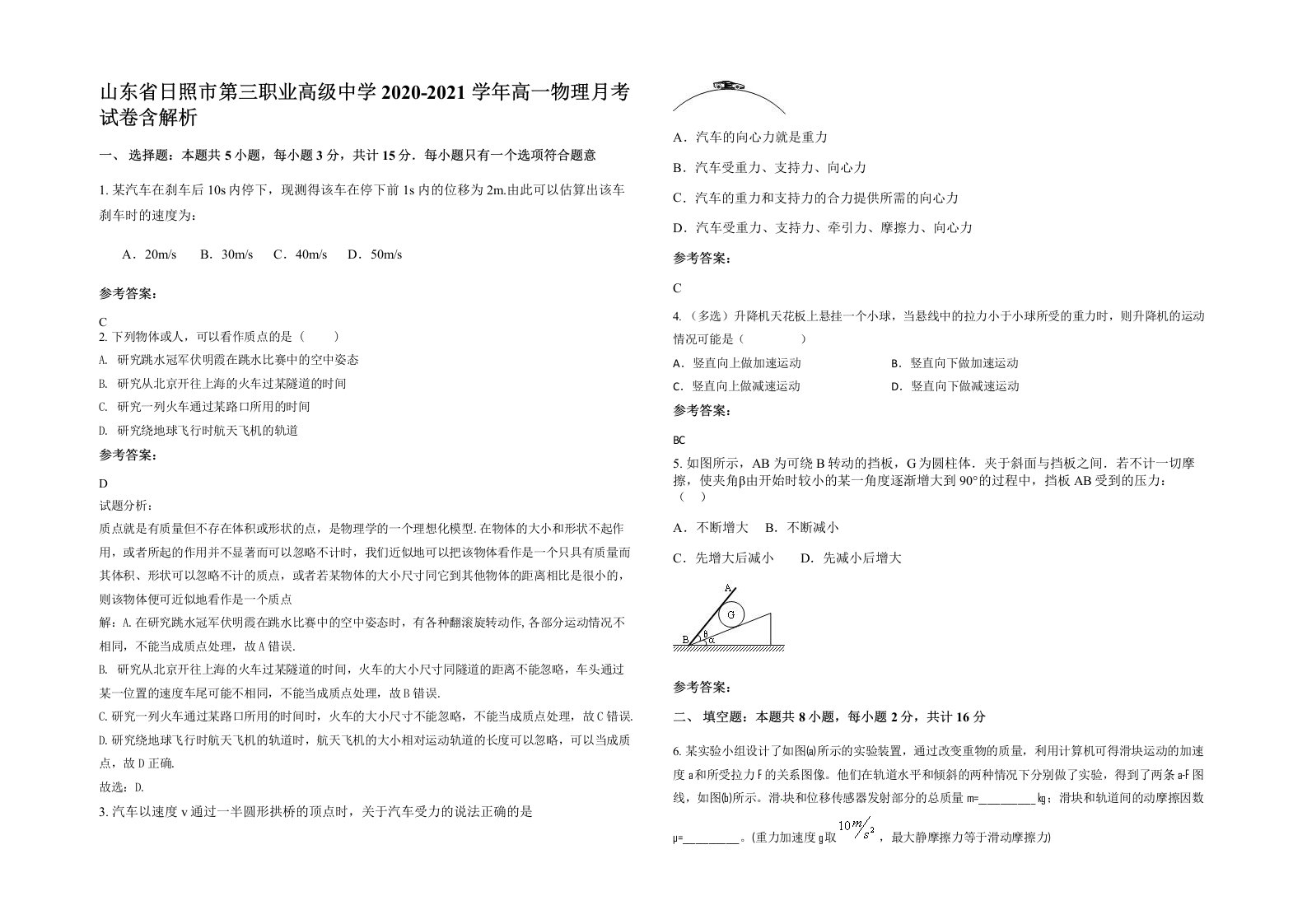 山东省日照市第三职业高级中学2020-2021学年高一物理月考试卷含解析