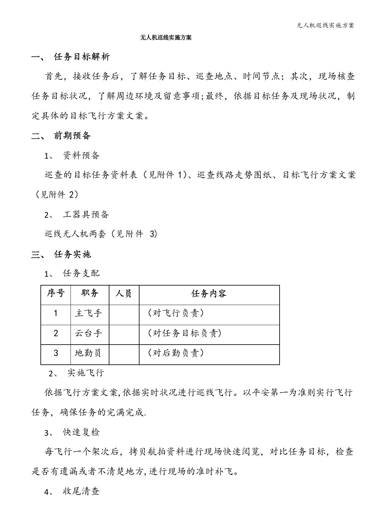 无人机巡线实施方案