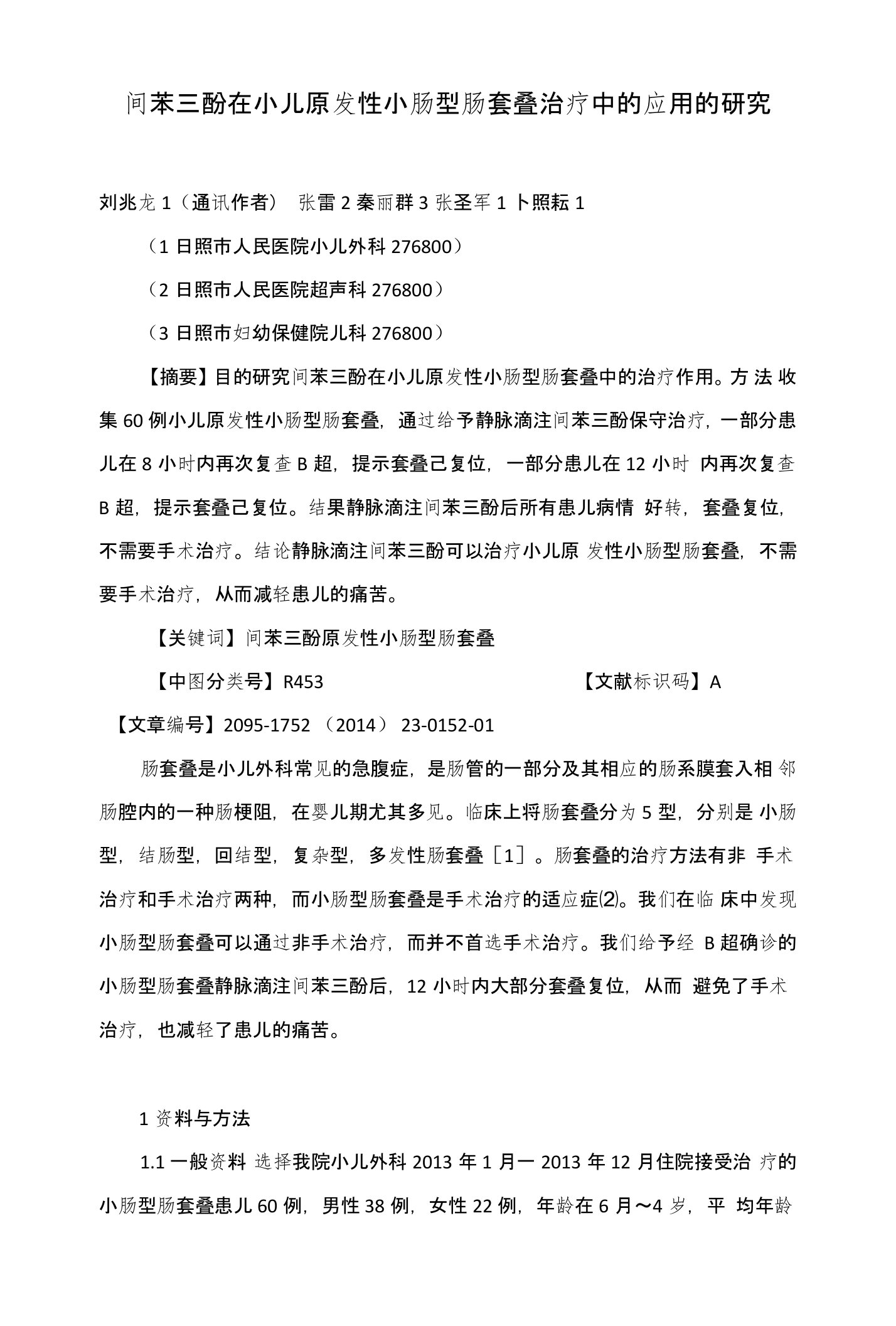 间苯三酚在小儿原发性小肠型肠套叠治疗中的应用的研究