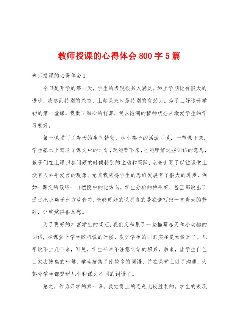 教师授课的心得体会800字5篇