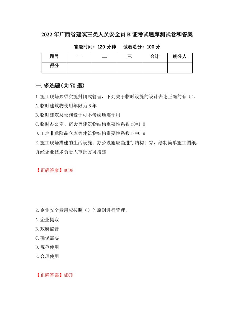 2022年广西省建筑三类人员安全员B证考试题库测试卷和答案28