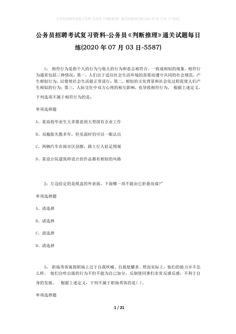 公务员招聘考试复习资料-公务员判断推理通关试题每日练2020年07月03日-5587