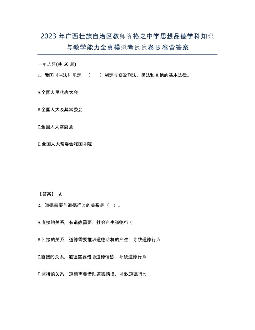 2023年广西壮族自治区教师资格之中学思想品德学科知识与教学能力全真模拟考试试卷B卷含答案