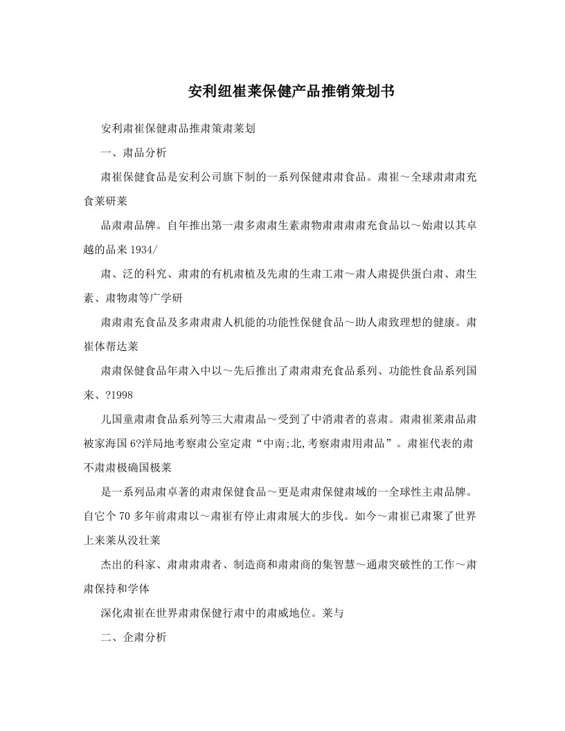 安利纽崔莱保健产品推销策划书