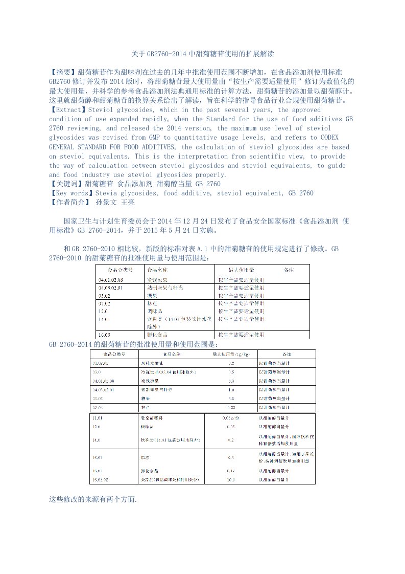 关于GB2760甜菊糖苷使用量的解读