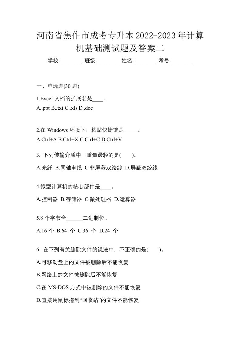 河南省焦作市成考专升本2022-2023年计算机基础测试题及答案二