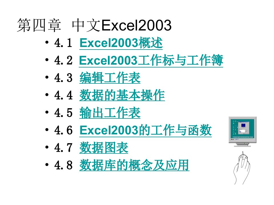 中文Excel2003-课件（PPT·精·选）