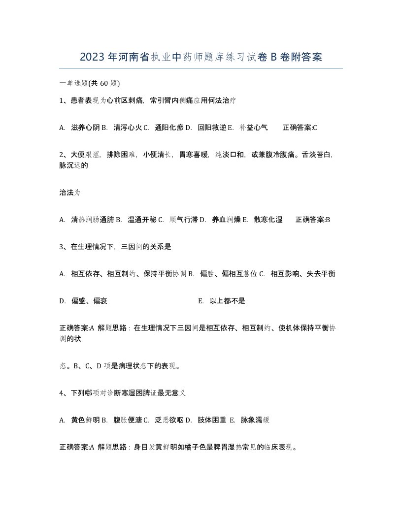 2023年河南省执业中药师题库练习试卷B卷附答案