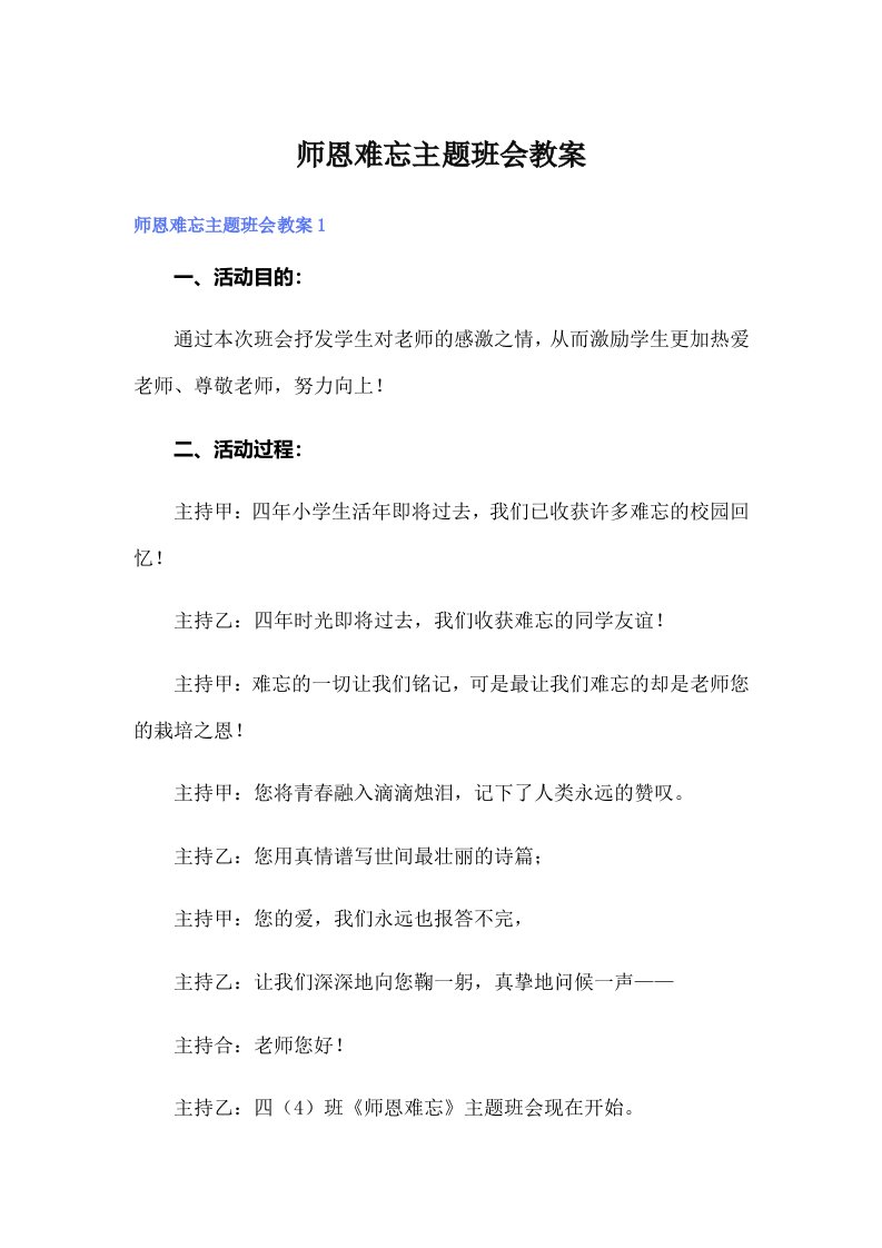 师恩难忘主题班会教案