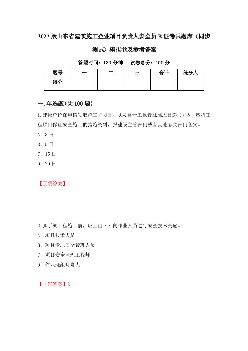 2022版山东省建筑施工企业项目负责人安全员B证考试题库同步测试模拟卷及参考答案第68次