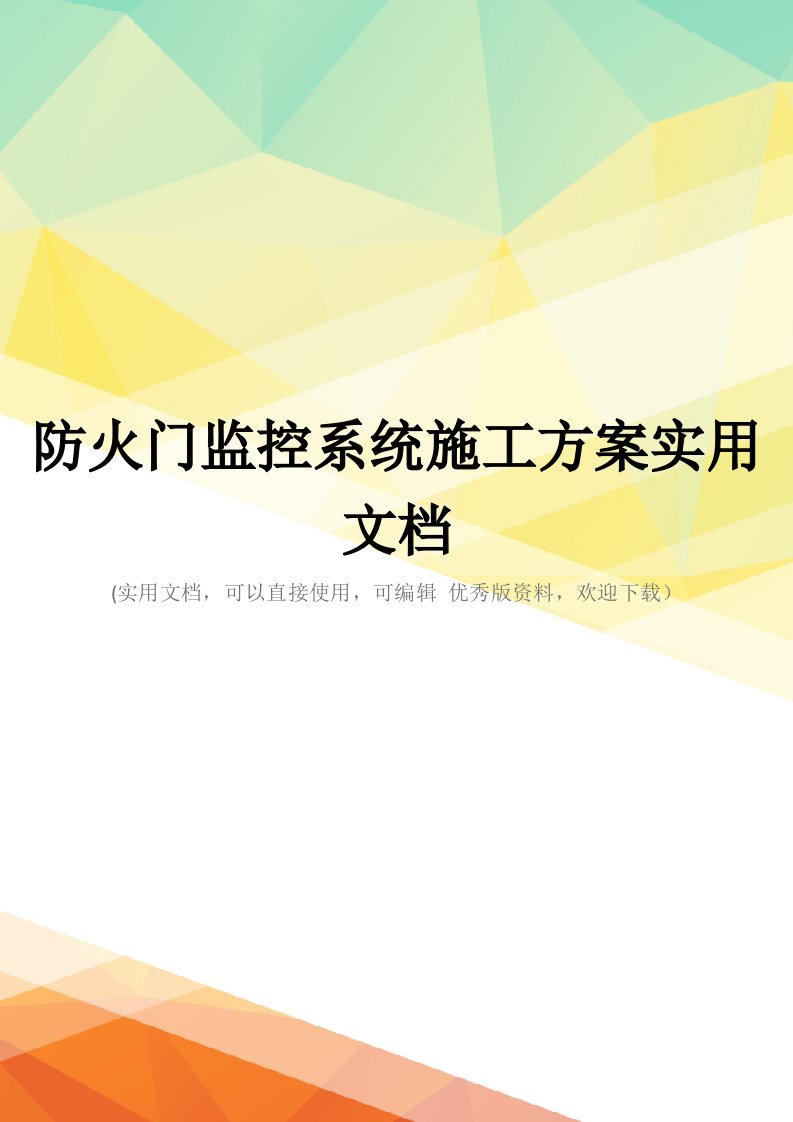 防火门监控系统施工方案实用文档