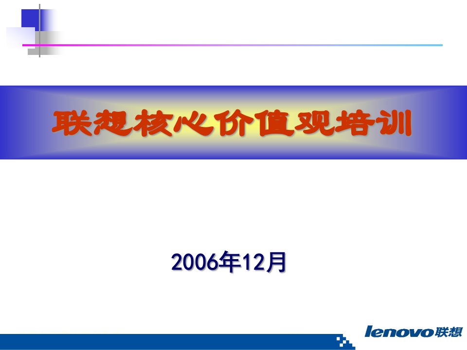 【培训课件】联想核心价值观培训(XXXX年)-75页