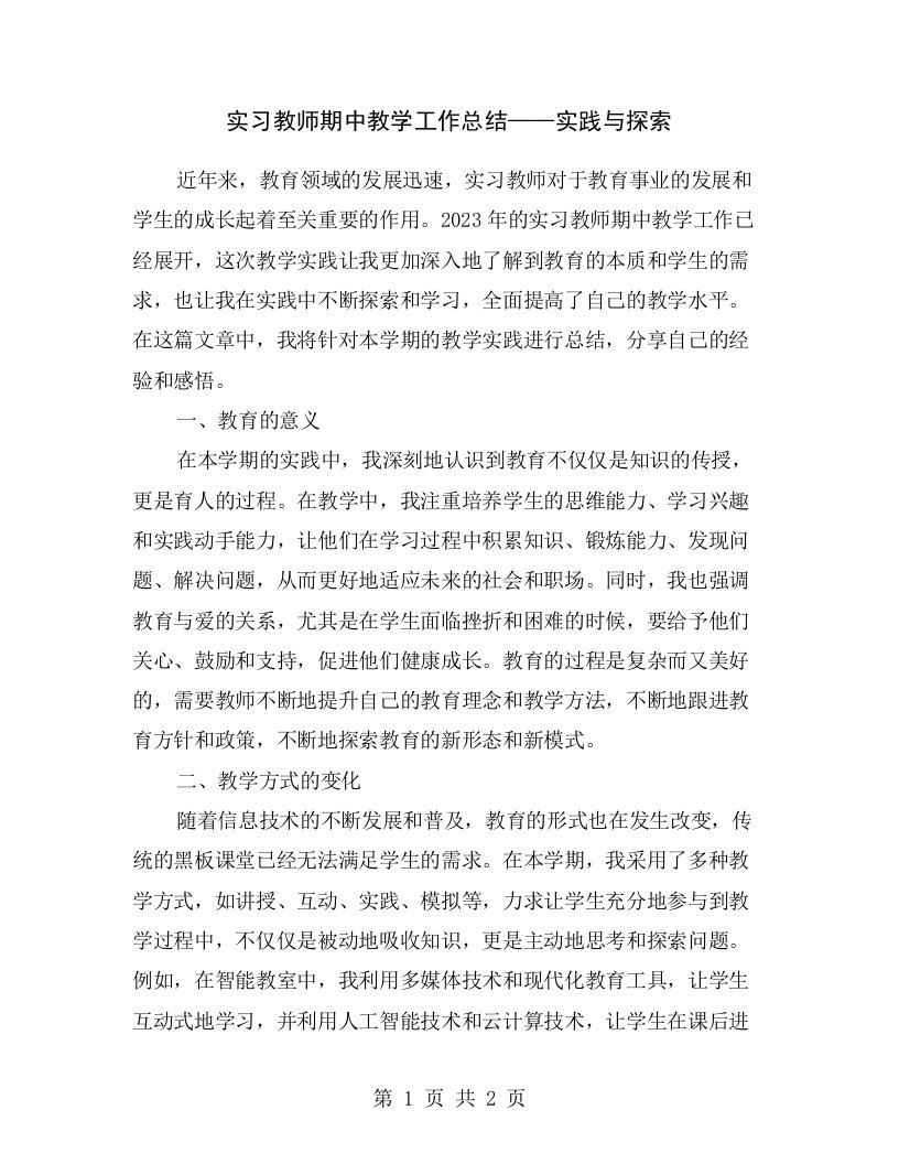 实习教师期中教学工作总结——实践与探索