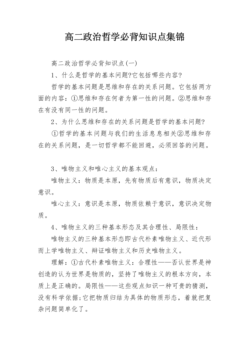 高二政治哲学必背知识点集锦