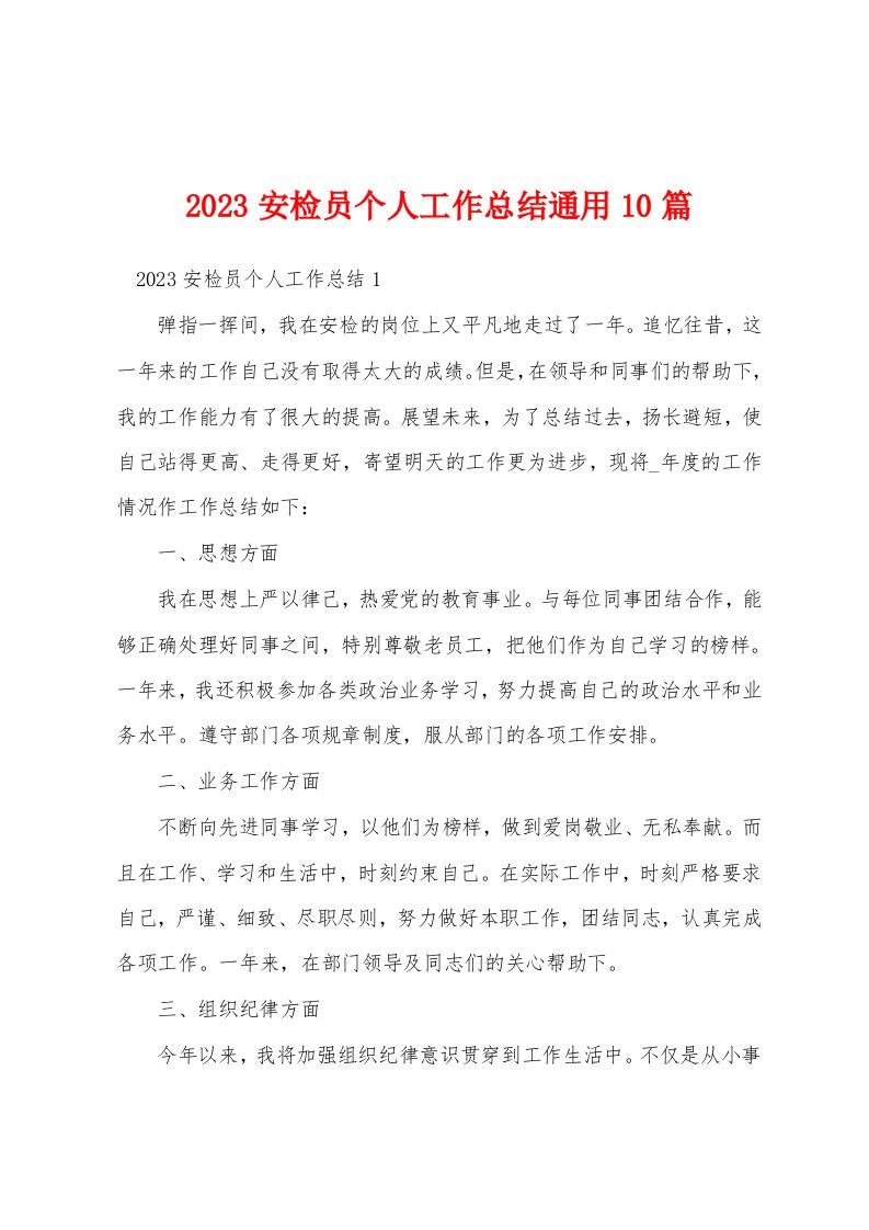 2023安检员个人工作总结通用10篇