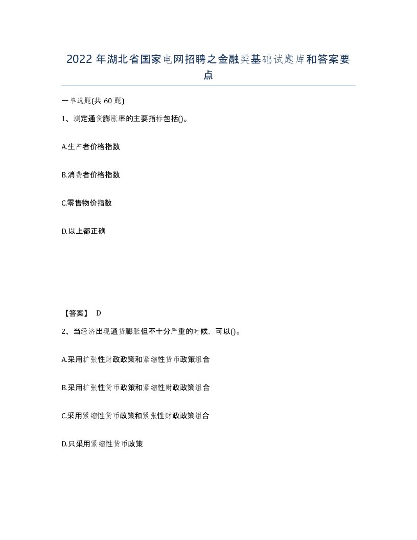 2022年湖北省国家电网招聘之金融类基础试题库和答案要点