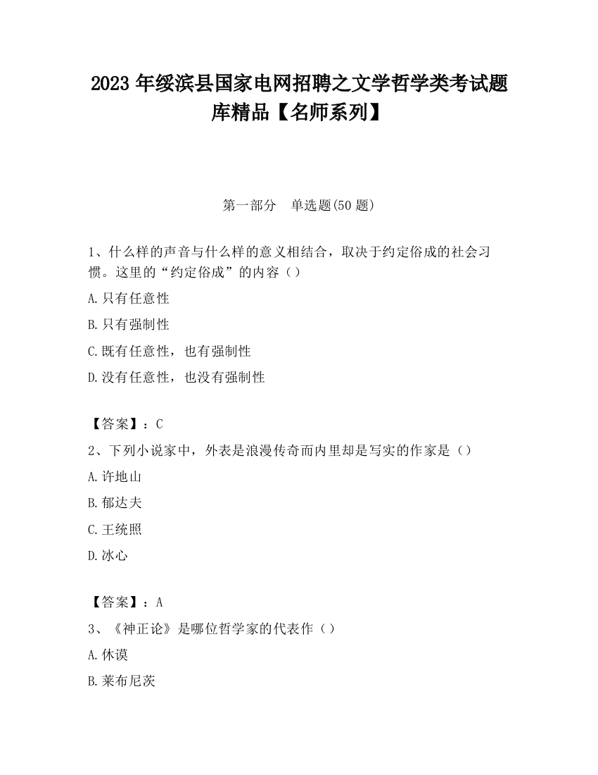 2023年绥滨县国家电网招聘之文学哲学类考试题库精品【名师系列】