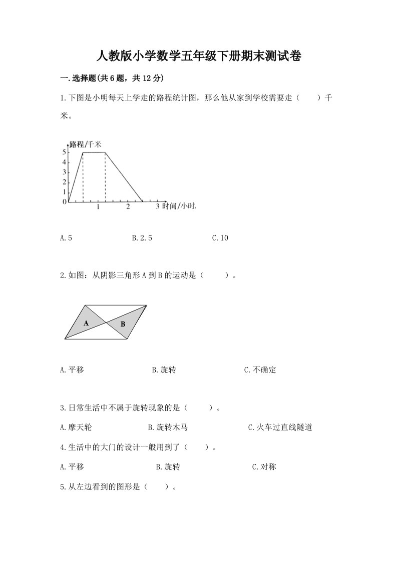 人教版小学数学五年级下册期末测试卷附答案2