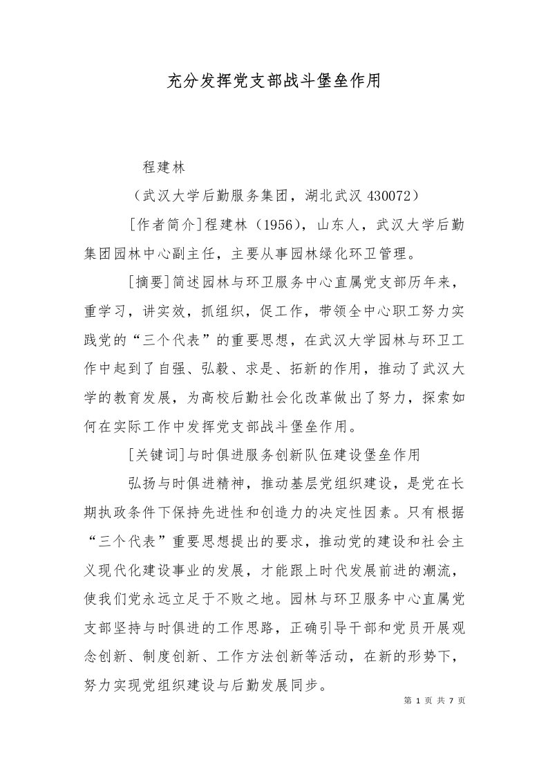 充分发挥党支部战斗堡垒作用三