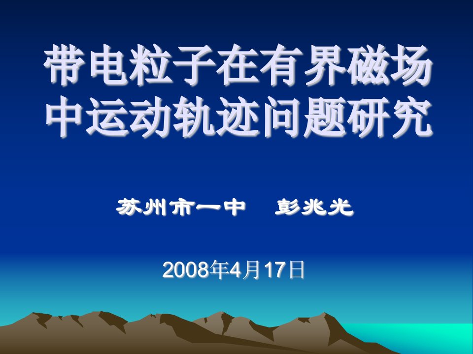 带电粒子在磁场中的运动ppt课件