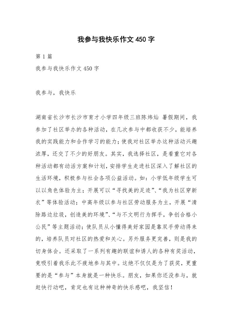 我参与我快乐作文450字