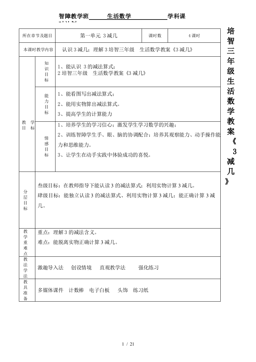 培智三年级--生活数学教案《3减几》