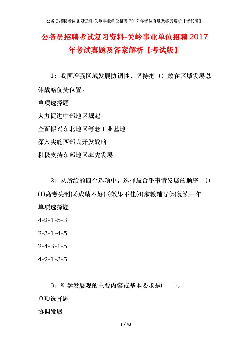 公务员招聘考试复习资料-关岭事业单位招聘2017年考试真题及答案解析考试版