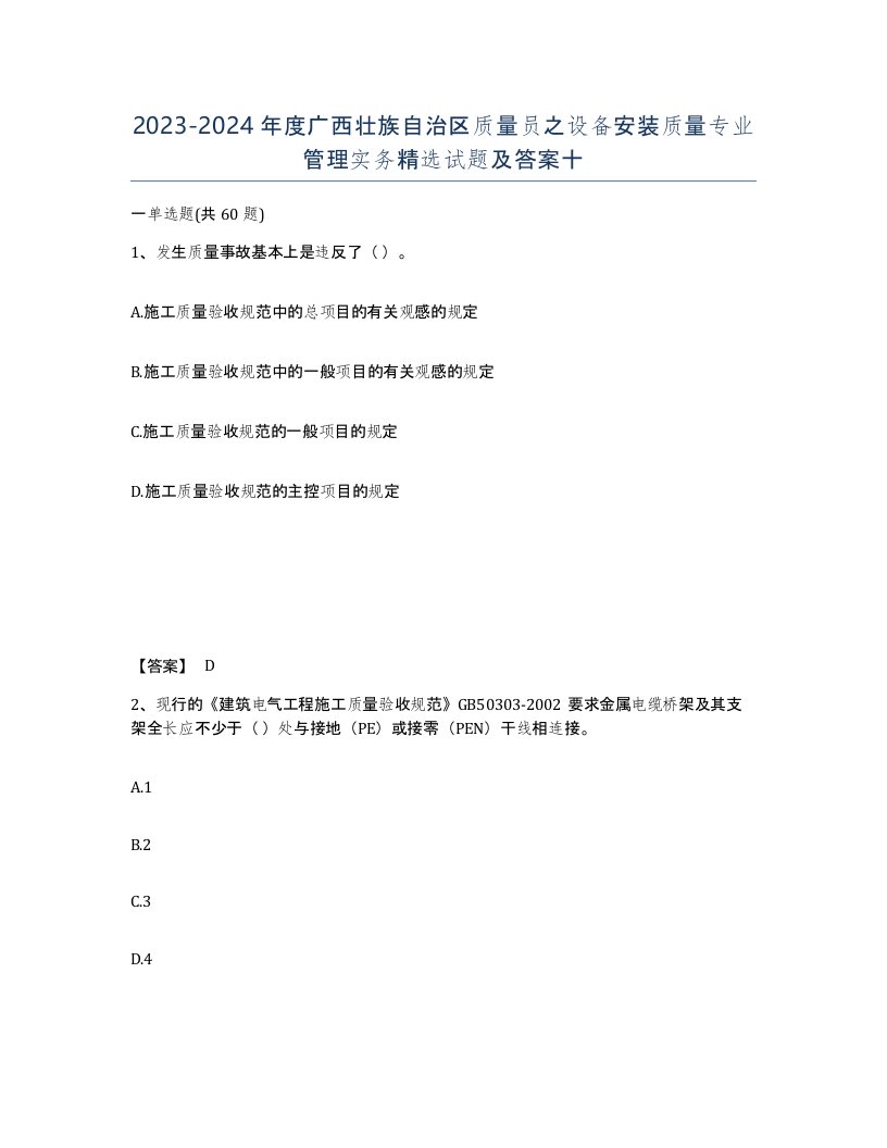 2023-2024年度广西壮族自治区质量员之设备安装质量专业管理实务试题及答案十