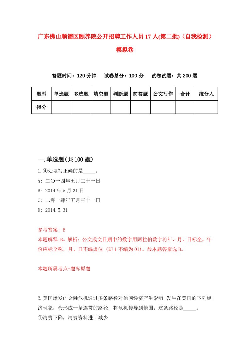 广东佛山顺德区颐养院公开招聘工作人员17人第二批自我检测模拟卷1