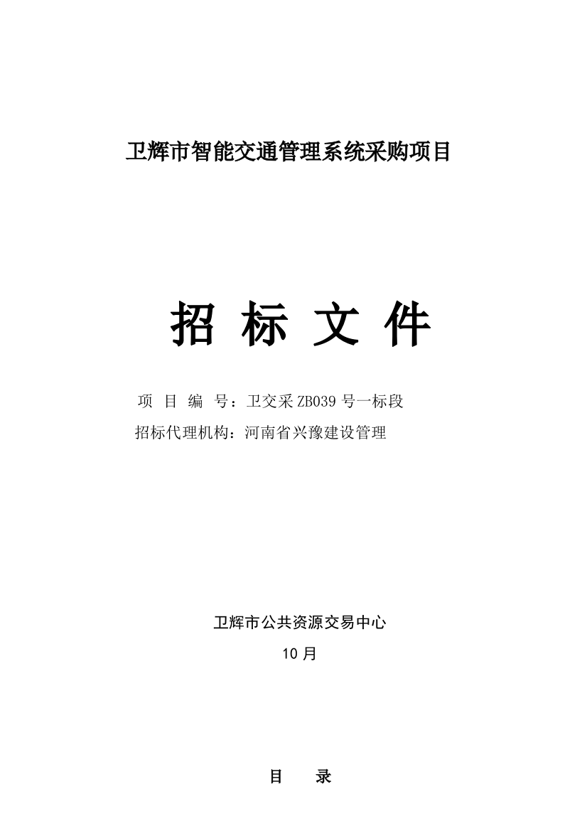 智能交通管理系统采购项目招标文件模板