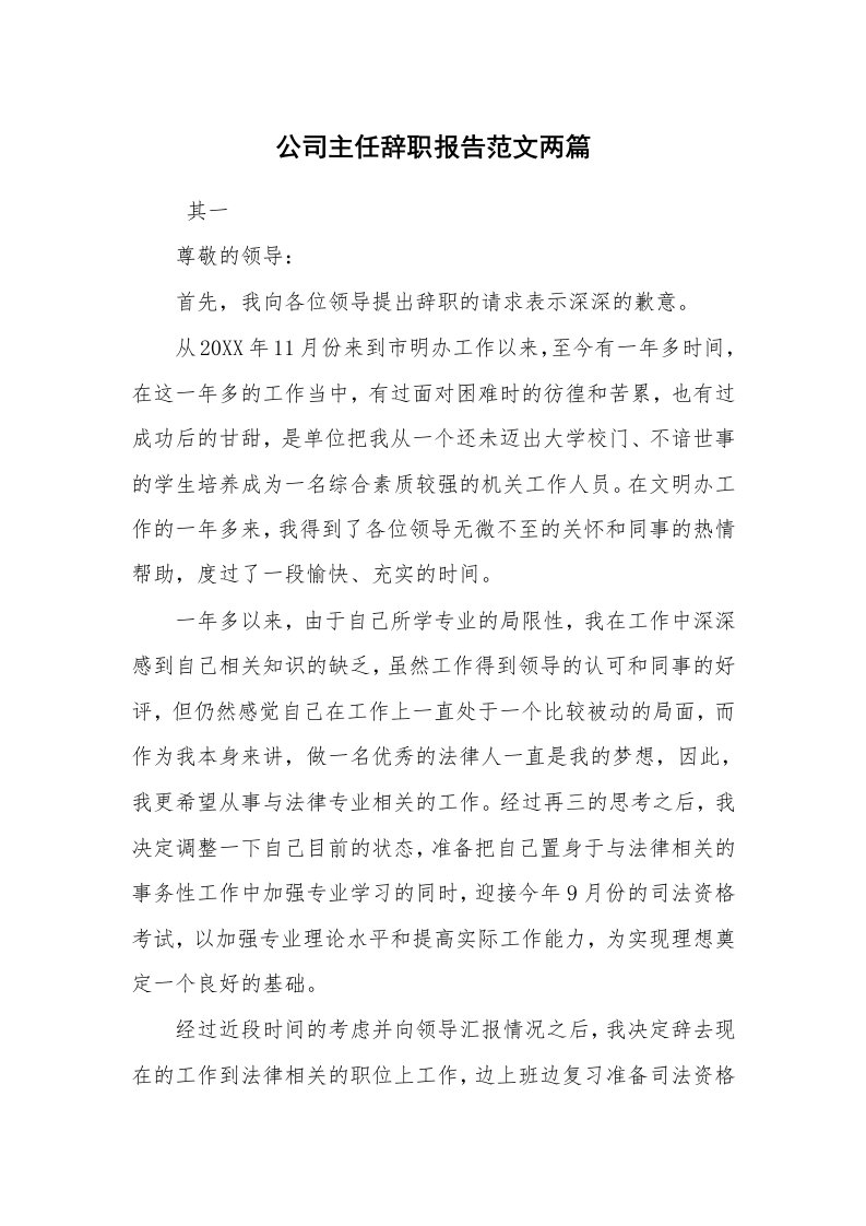 求职离职_辞职报告_公司主任辞职报告范文两篇