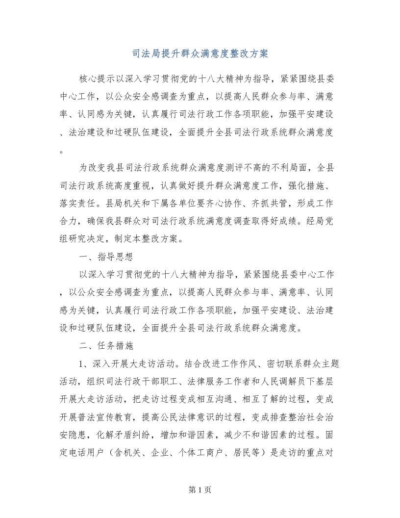 司法局提升群众满意度整改方案