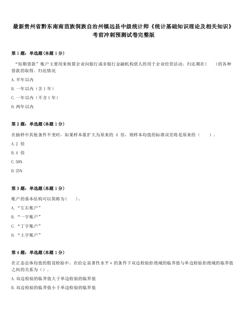 最新贵州省黔东南南苗族侗族自治州镇远县中级统计师《统计基础知识理论及相关知识》考前冲刺预测试卷完整版