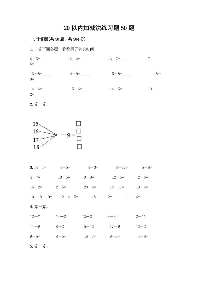 20以内加减法练习题50题带答案(培优)