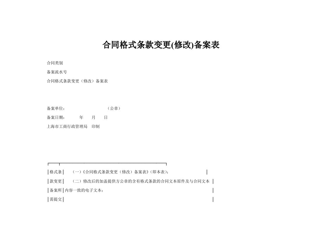 合同格式条款变更(修改)备案表