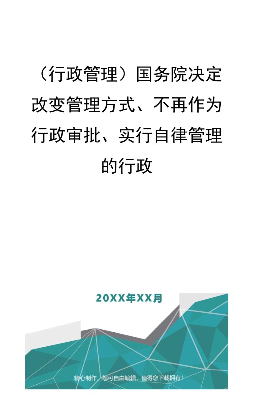 （行政管理）国务院决定改变管理方式、不再作为行政审批、实行自律管理的行政