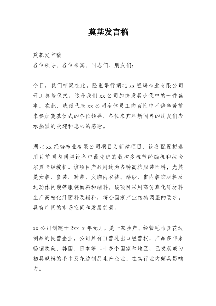 奠基发言稿