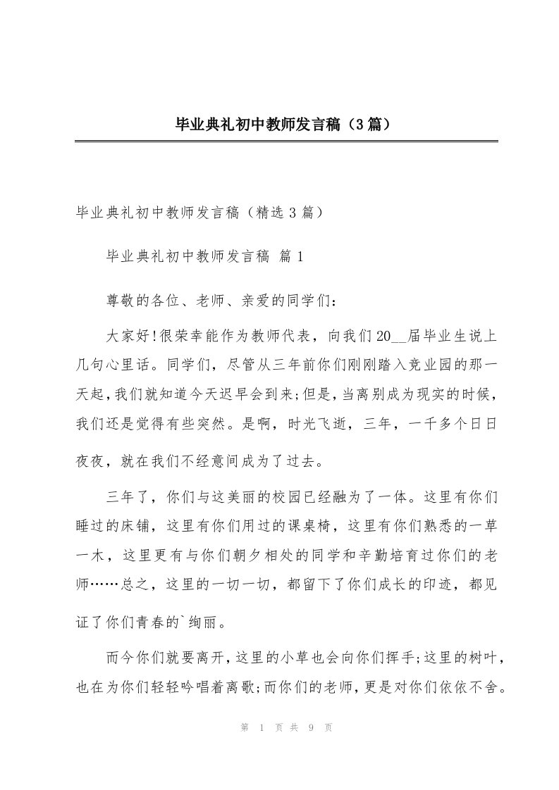 毕业典礼初中教师发言稿（3篇）