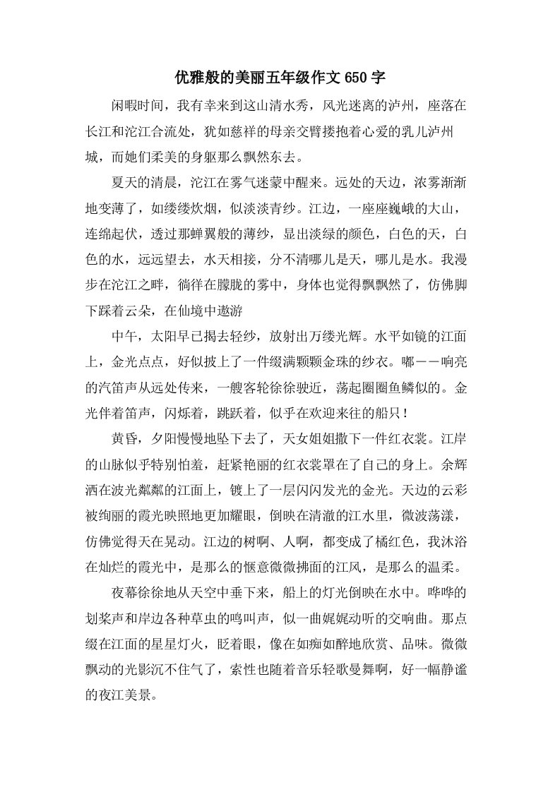 优雅般的美丽五年级作文650字